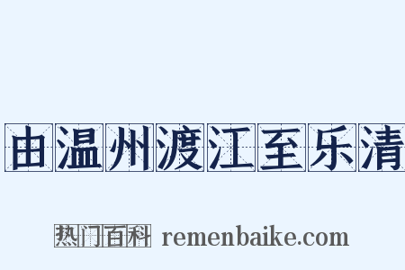 由温州渡江至乐清是什么意思的图片